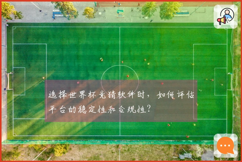 选择世界杯竞猜软件时，如何评估平台的稳定性和合规性？